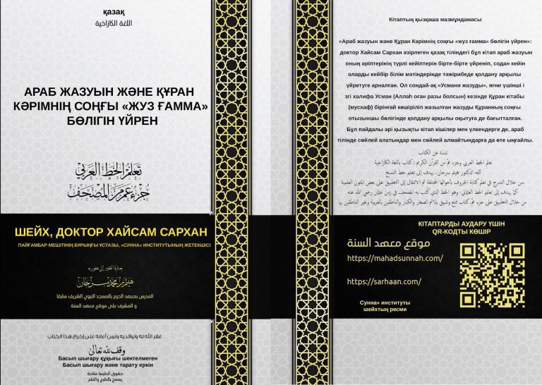 Араб жазуын және Құран Кәрімнің соңғы «жуз ғамма» бөлігін үйрен»