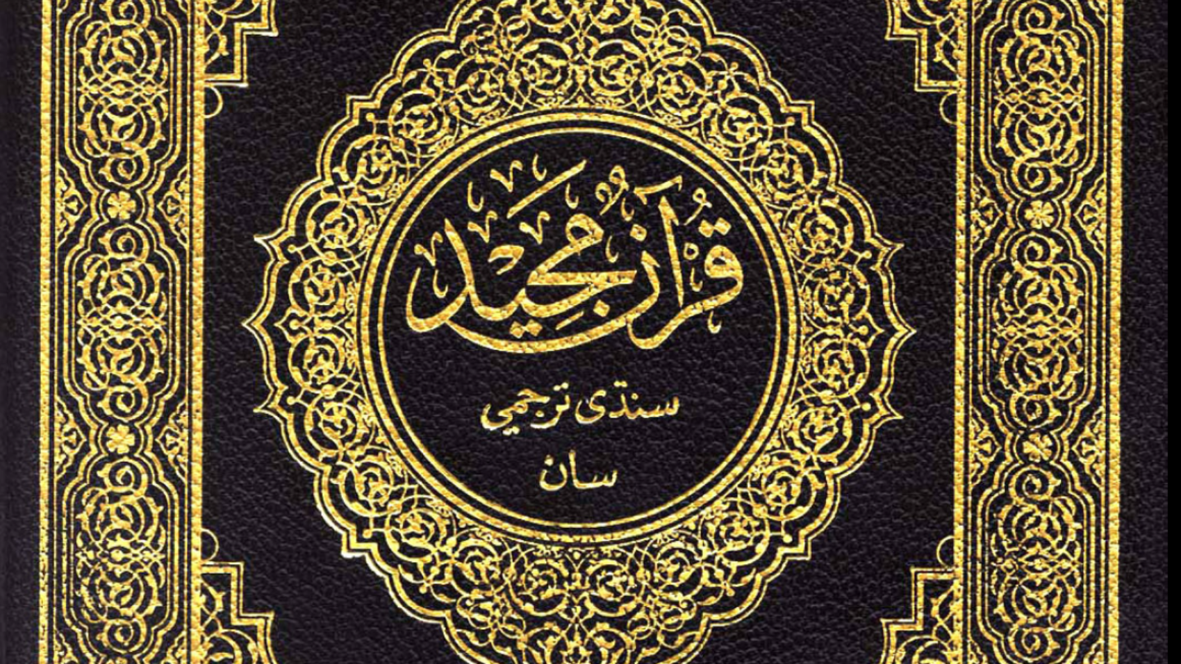 القرآن الكريم السندية