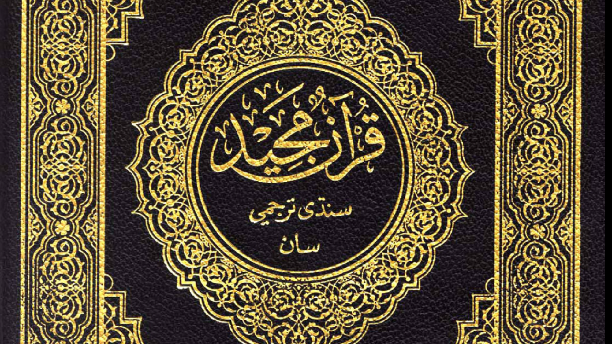 القرآن الكريم السندية