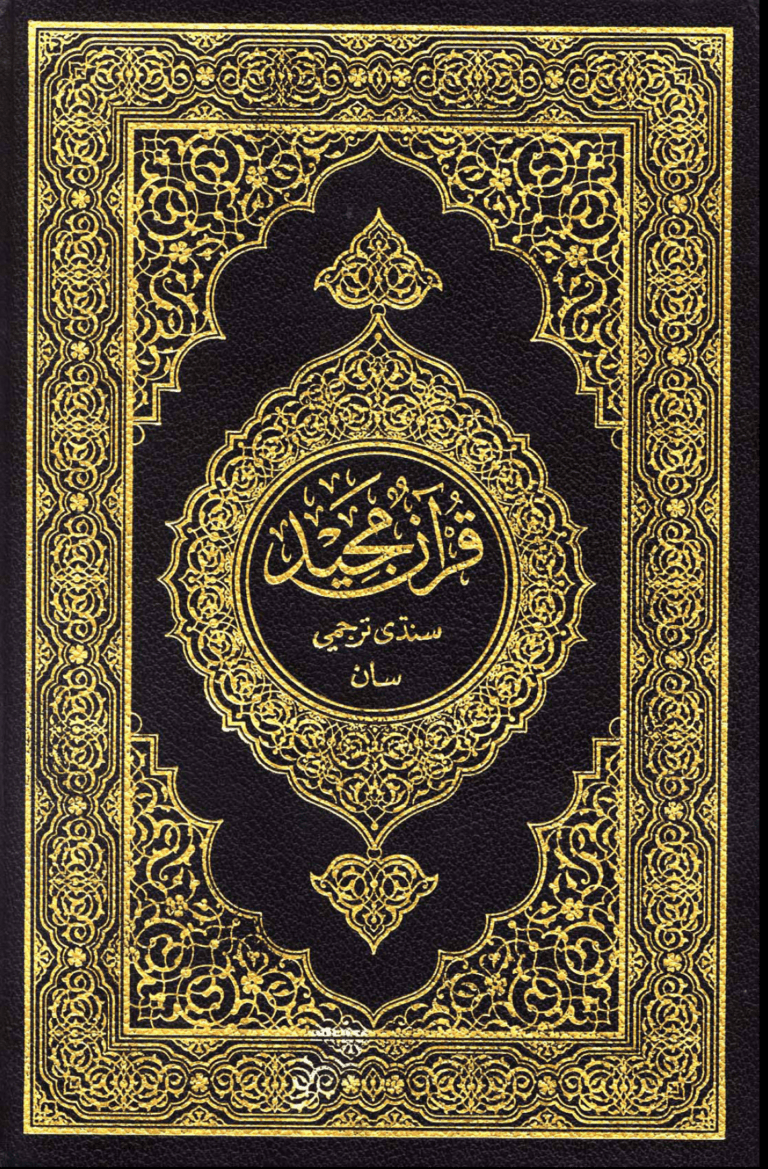 قرآن مجيد سنڌي ترجمي سان