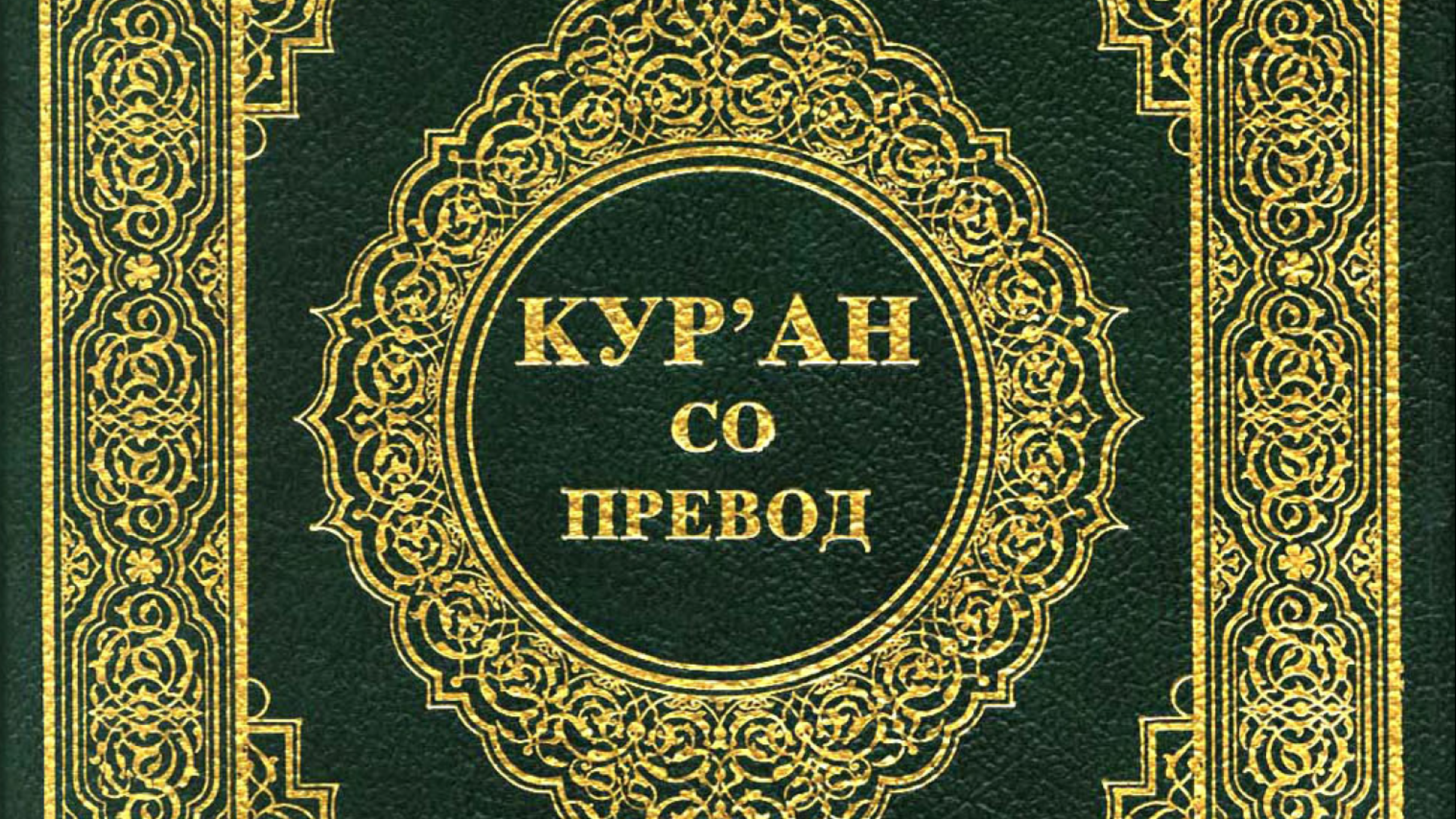 القرآن الكريم المقدونية