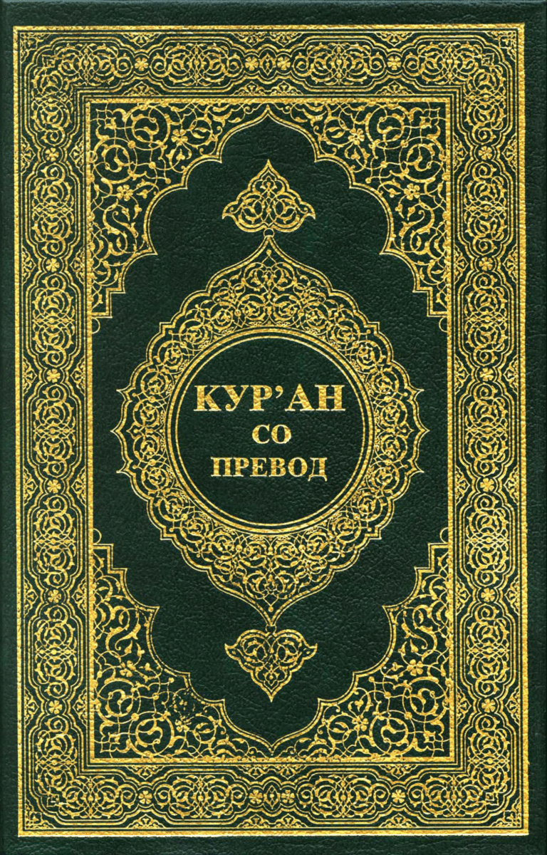 КУР’АН со ПРЕВОД