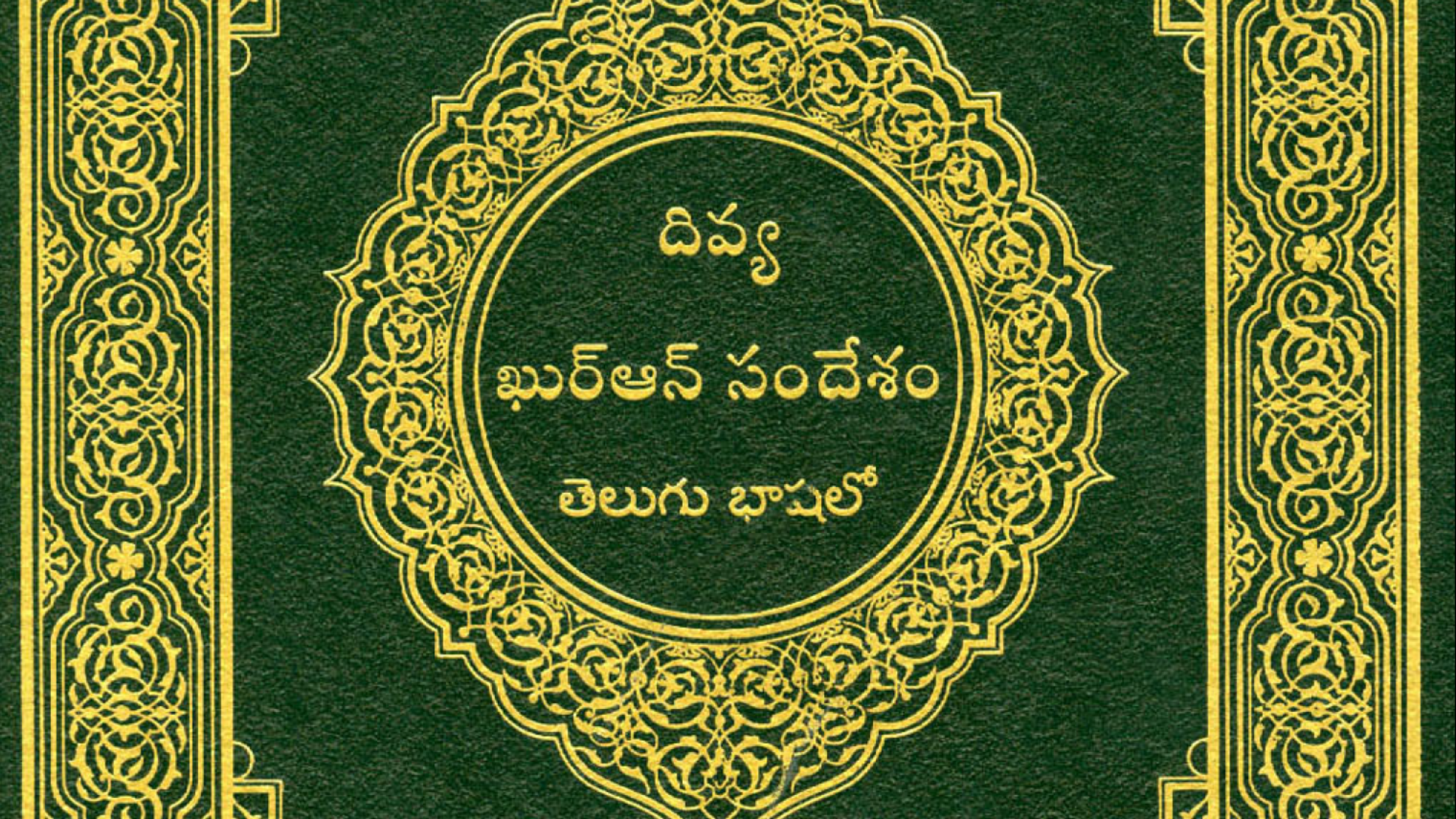 القرآن الكريم تلغو