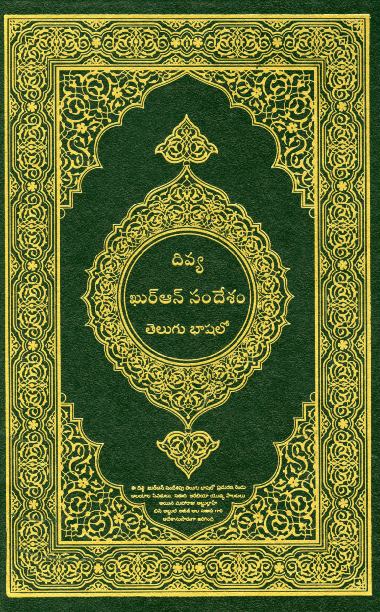 దివ్యఖుర్ఆన్ సందేశం