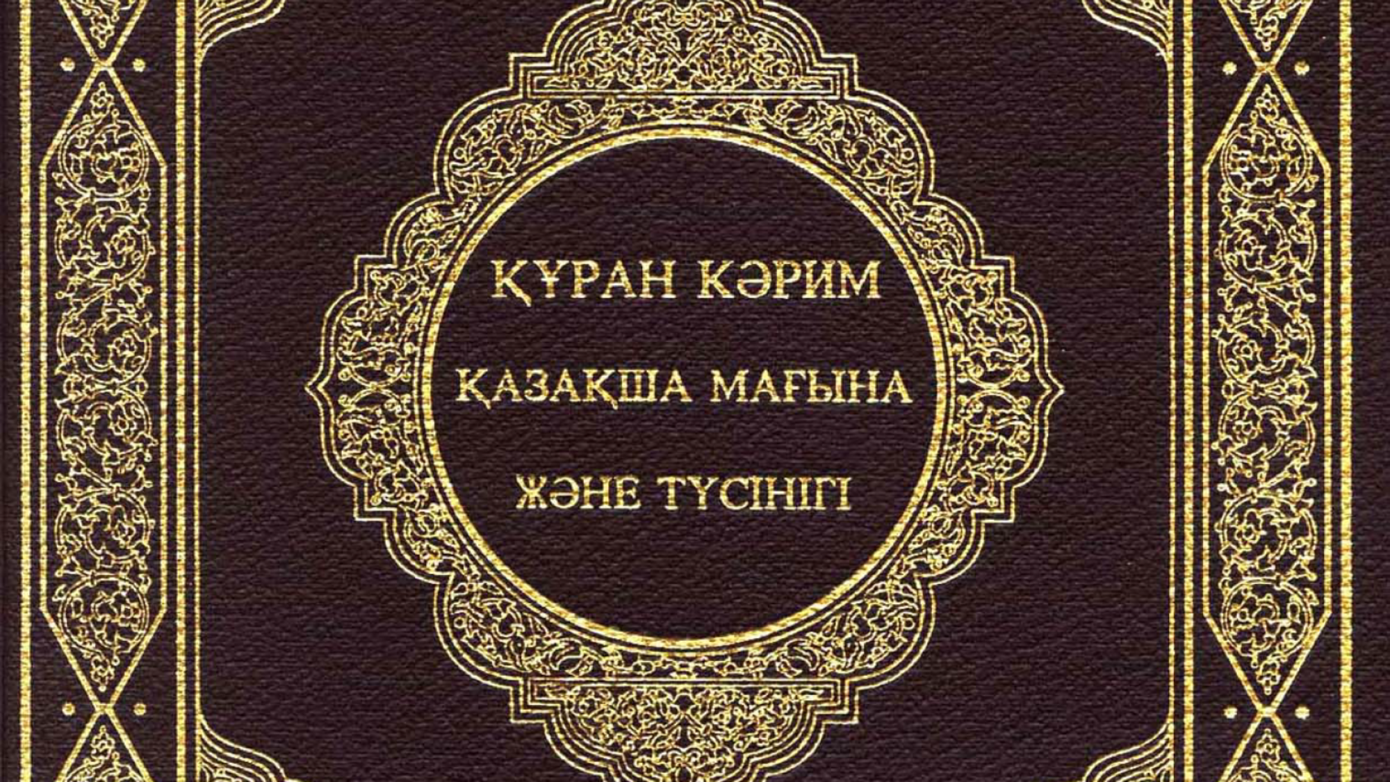 القرآن الكريم قازاقية