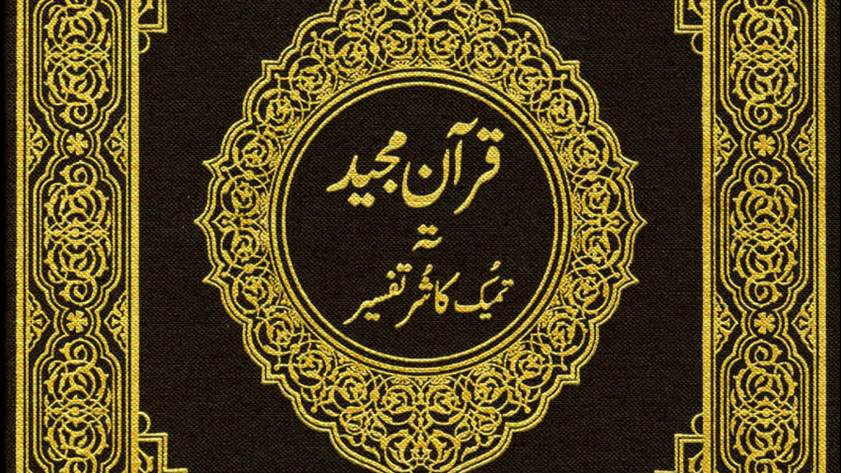 القرآن الكريم كشميري