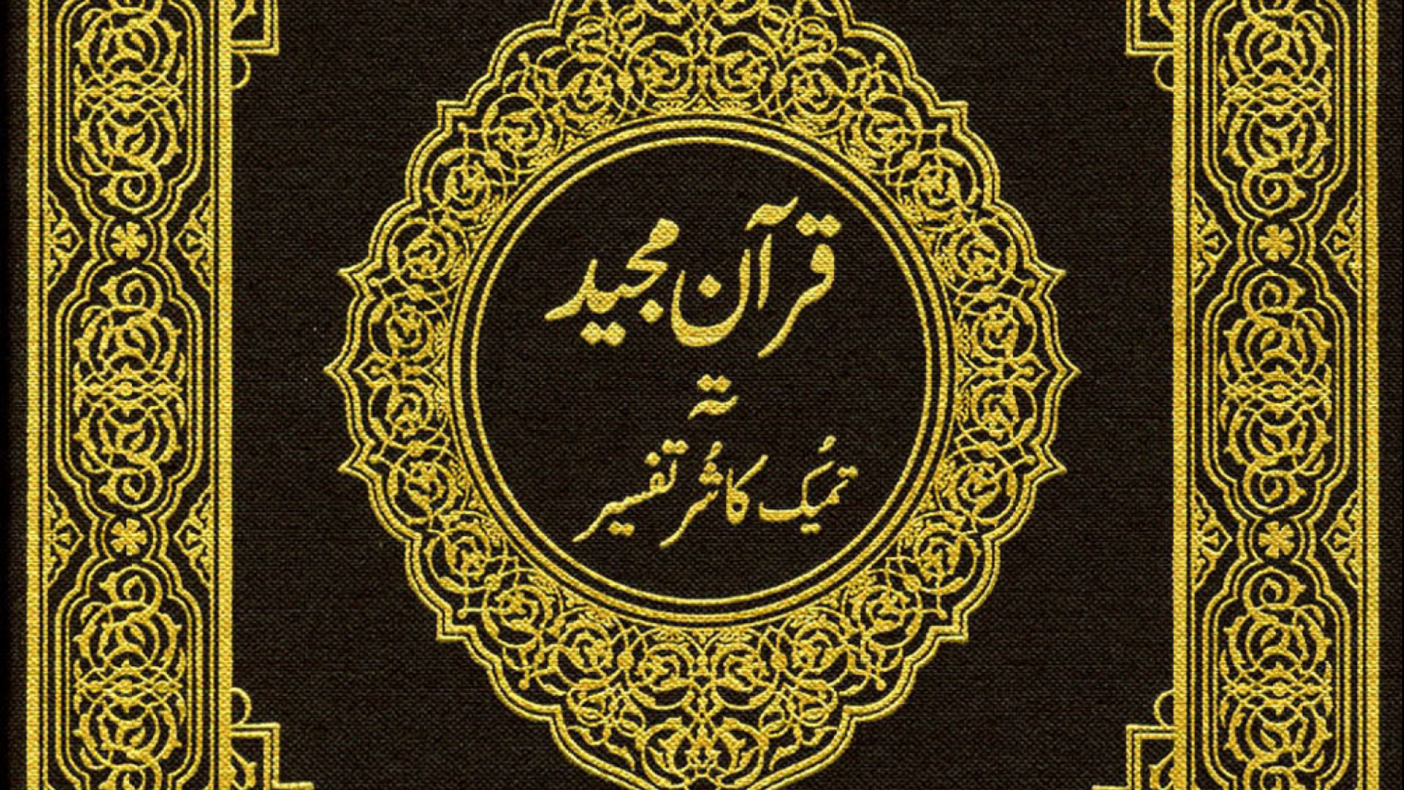 القرآن الكريم كشميري