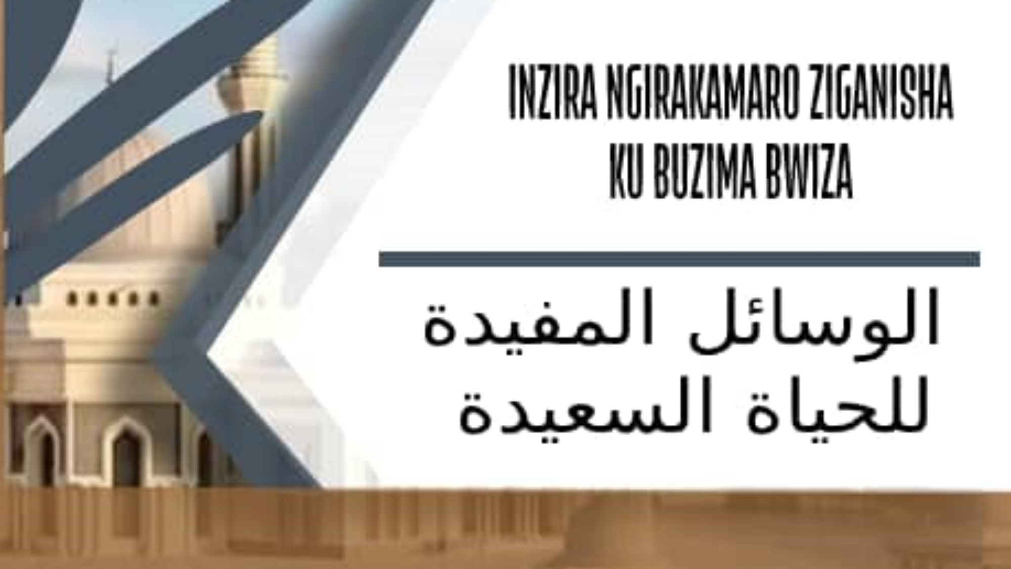 الوسائل المفيدة راوندي