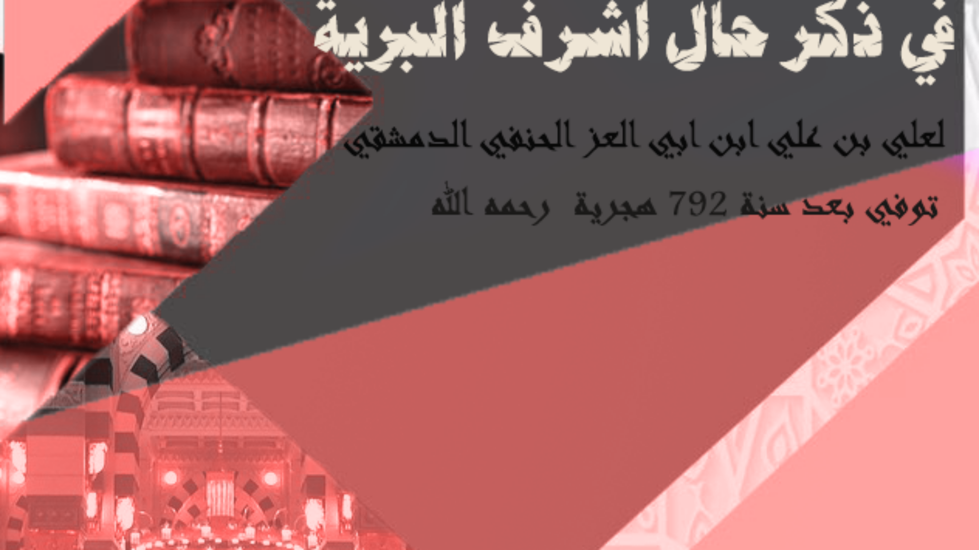 الأرجوزة المئية