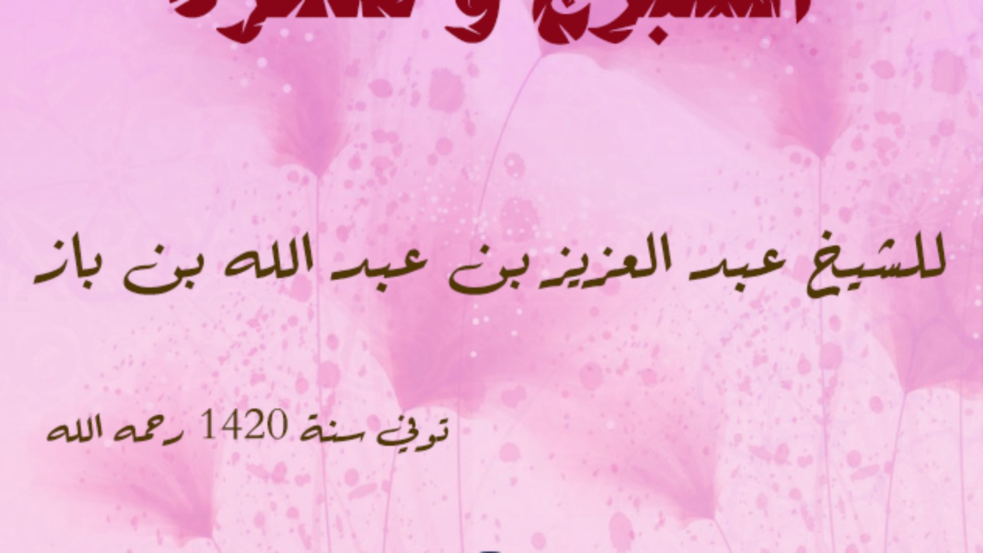 التبرج و خطره