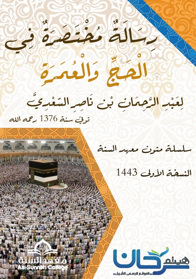 رسالة مختصرة في الحج والعمرة للسعدي- نسخة 1