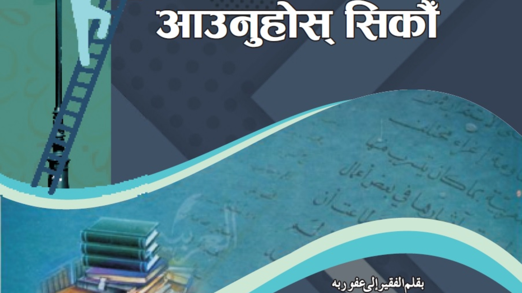 هيا بنا نتعلم نيبالي