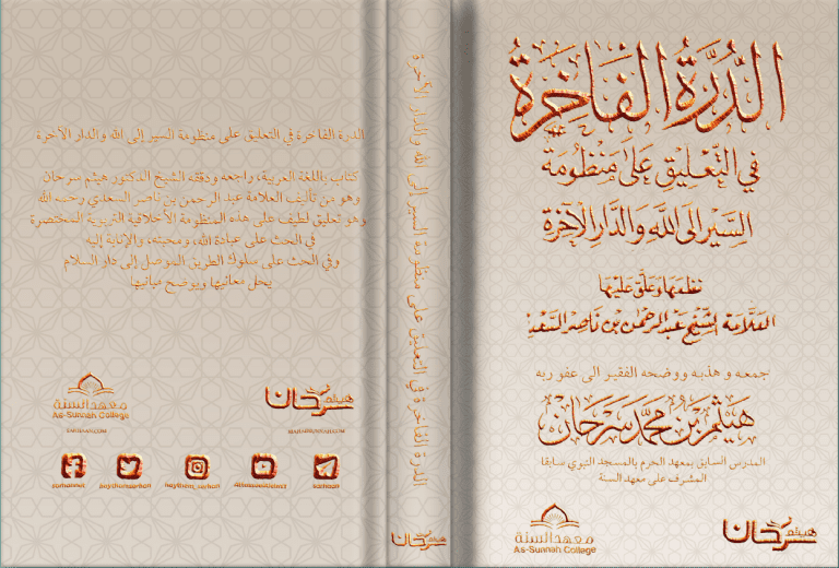 الدرة الفاخرة على السير إلى الله للسعدي
