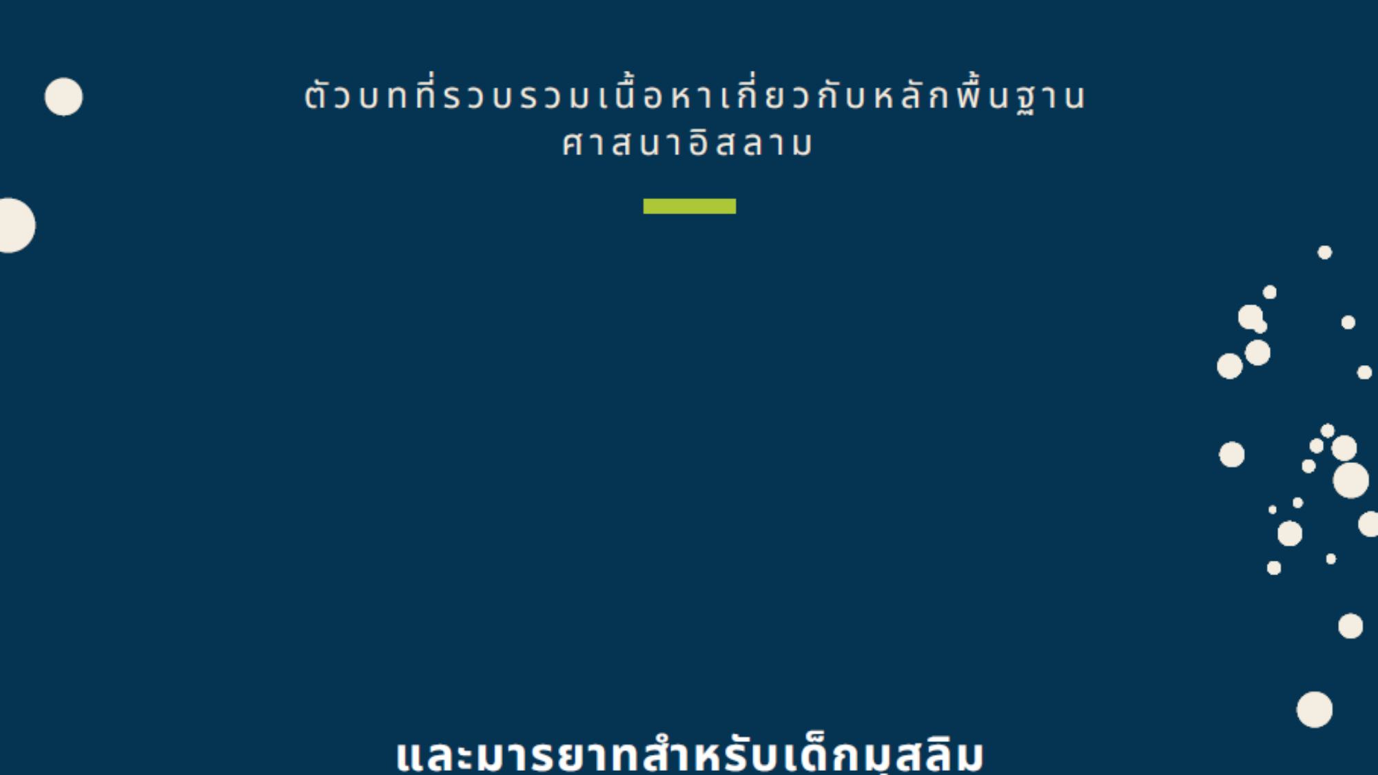 الطفل المسلم تايلاندي