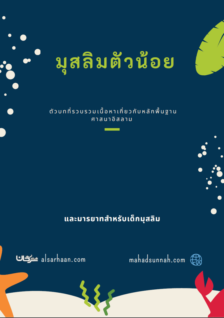 มุสลิมตัวน้อย ตัวบทที่รวบรวมเนื้อหาเกี่ยวกับหลักพื้นฐานศาสนาอิสลาม และมารยาทสำหรับเด็กมุสลิม