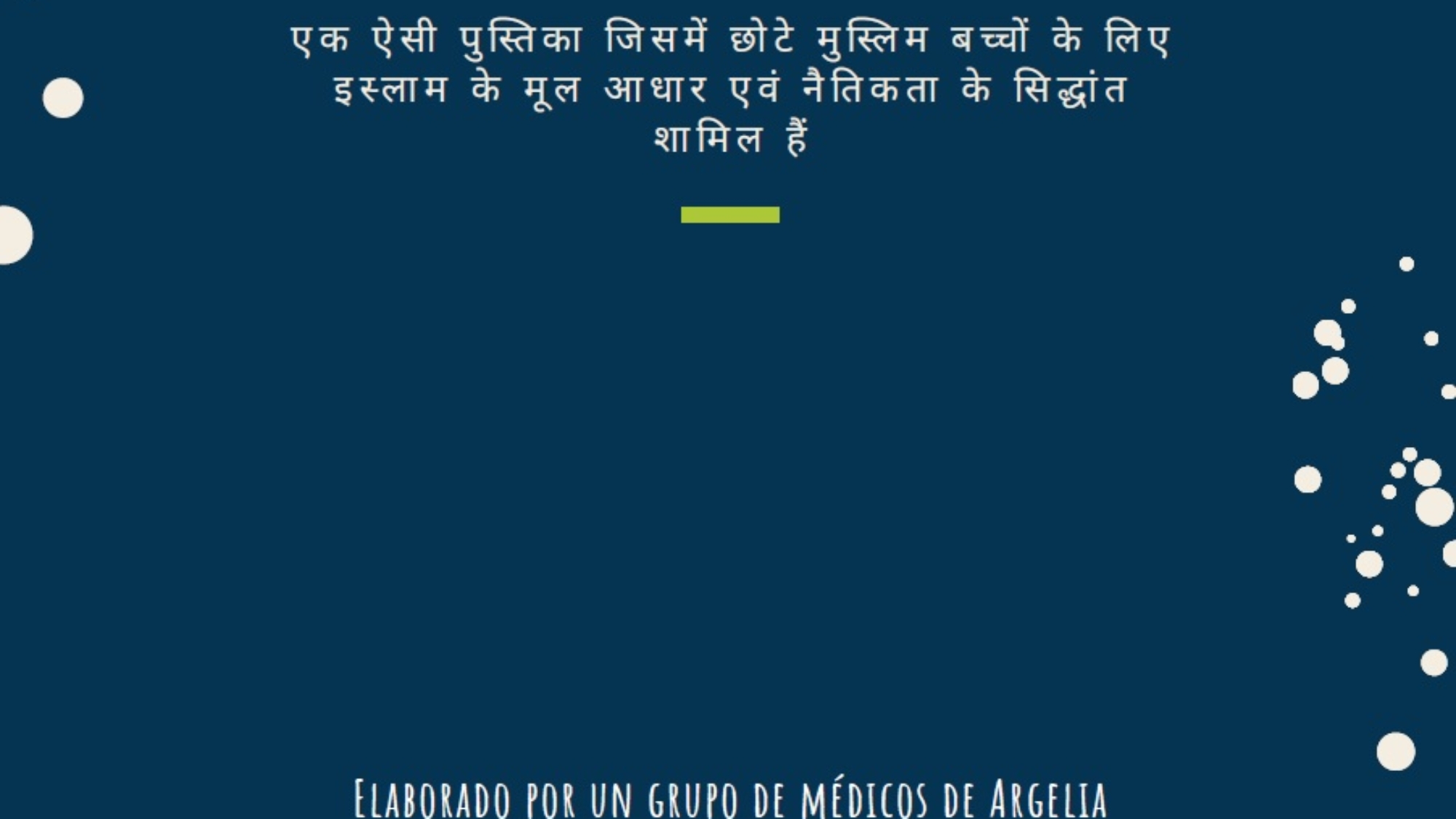 الطفل المسلم هندي