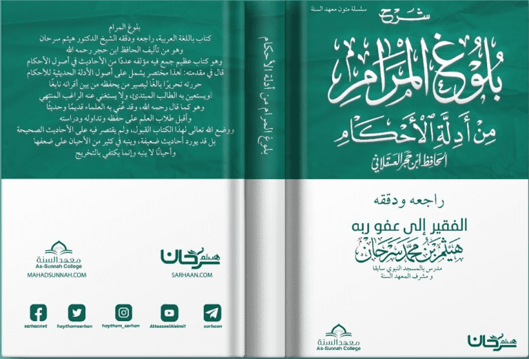 بلوغ المرام من أدلة الأحكام