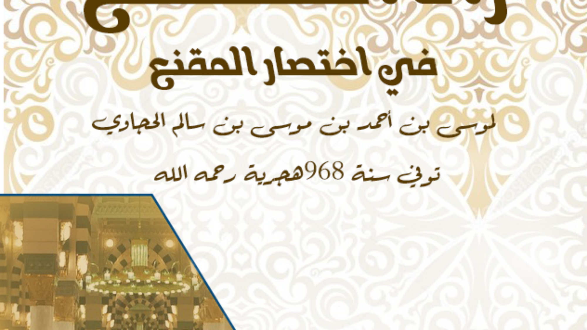 زاد المستقنع