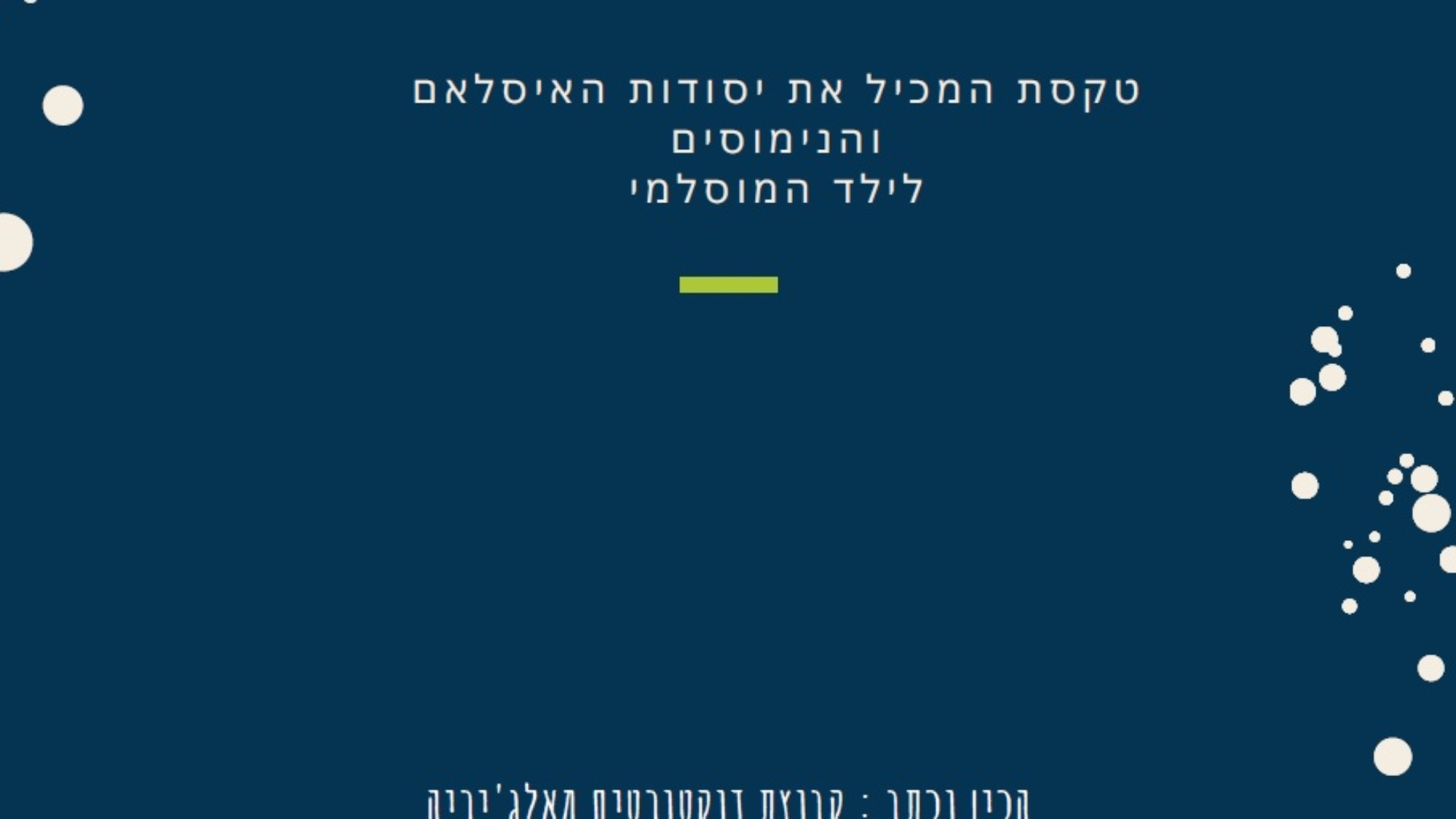 الطفل المسلم عبري