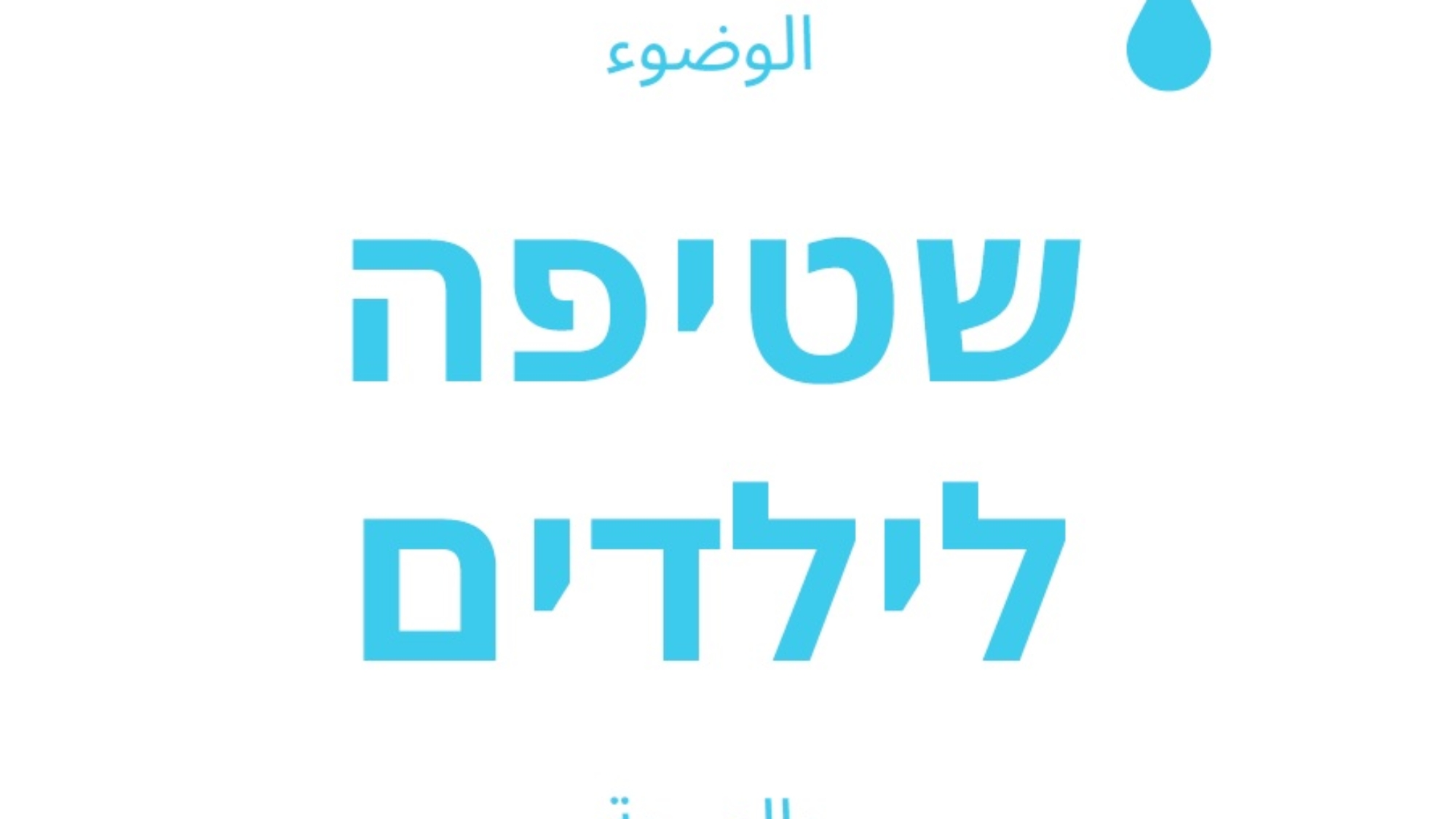 الوضوء عبري