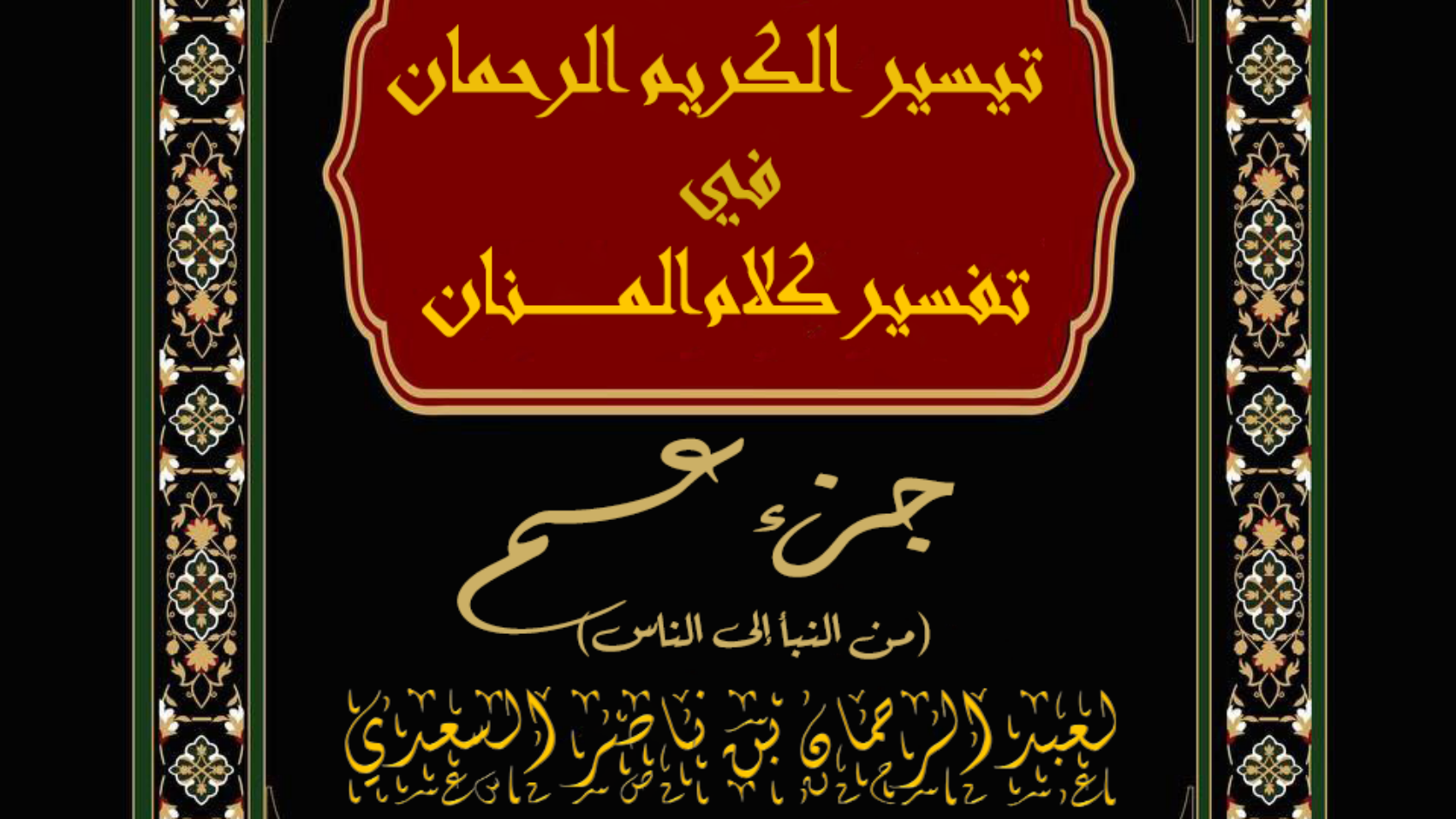 تفسير السعدي جزء عم