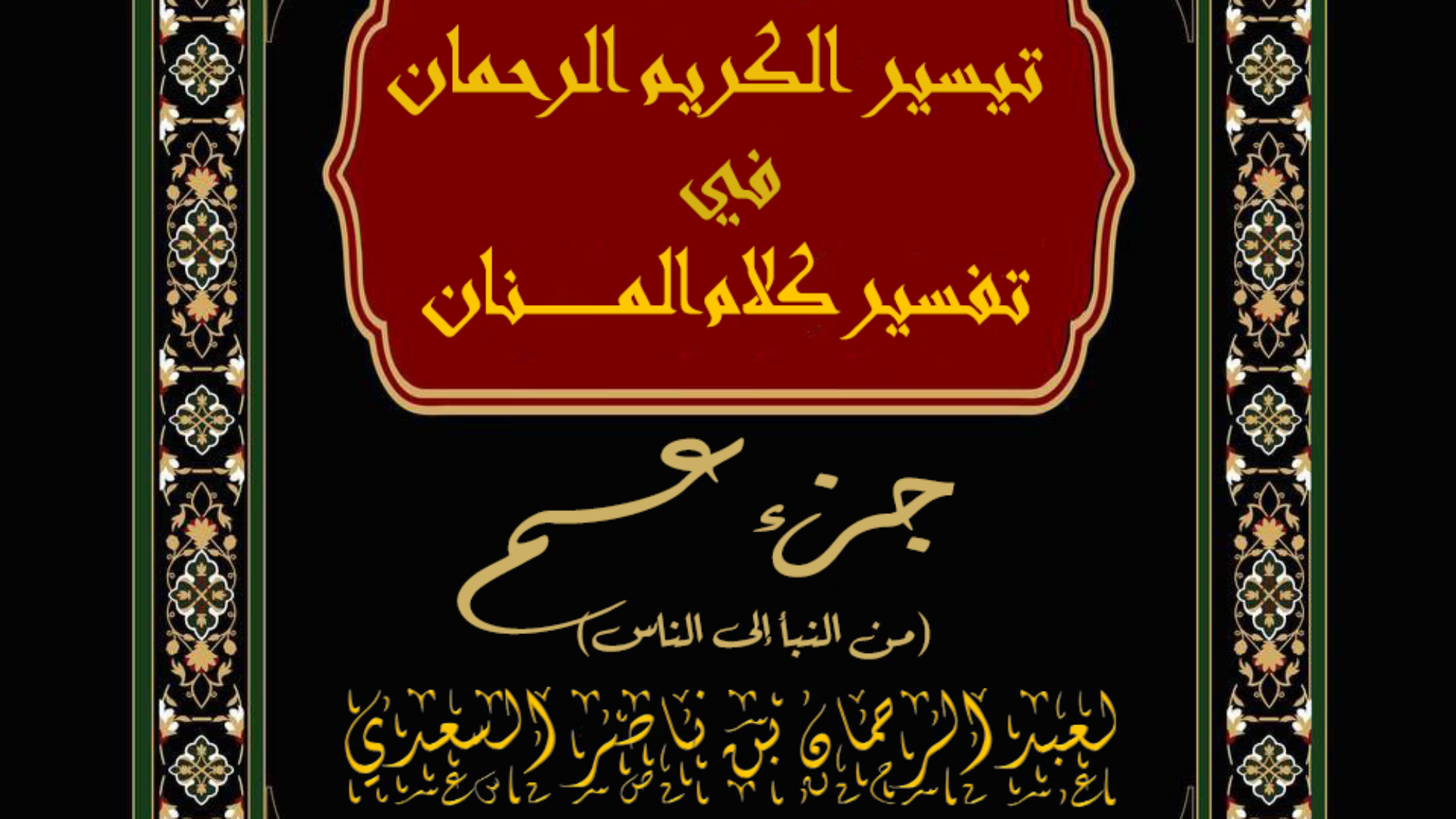 تفسير السعدي جزء عم