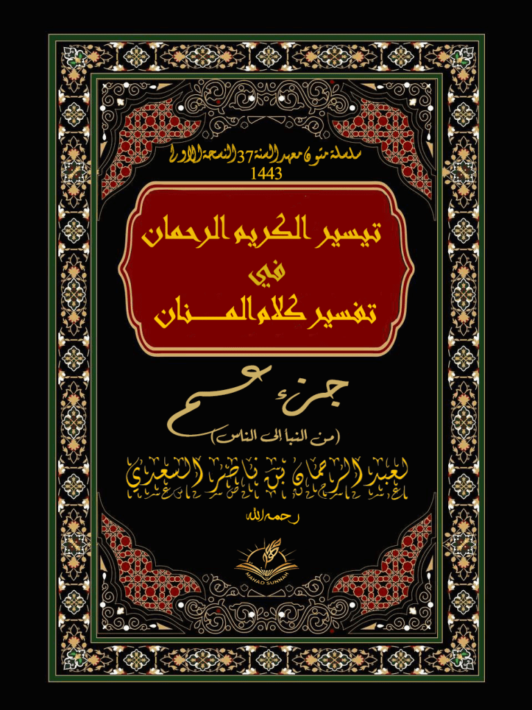تفسير السعدي جزء عم