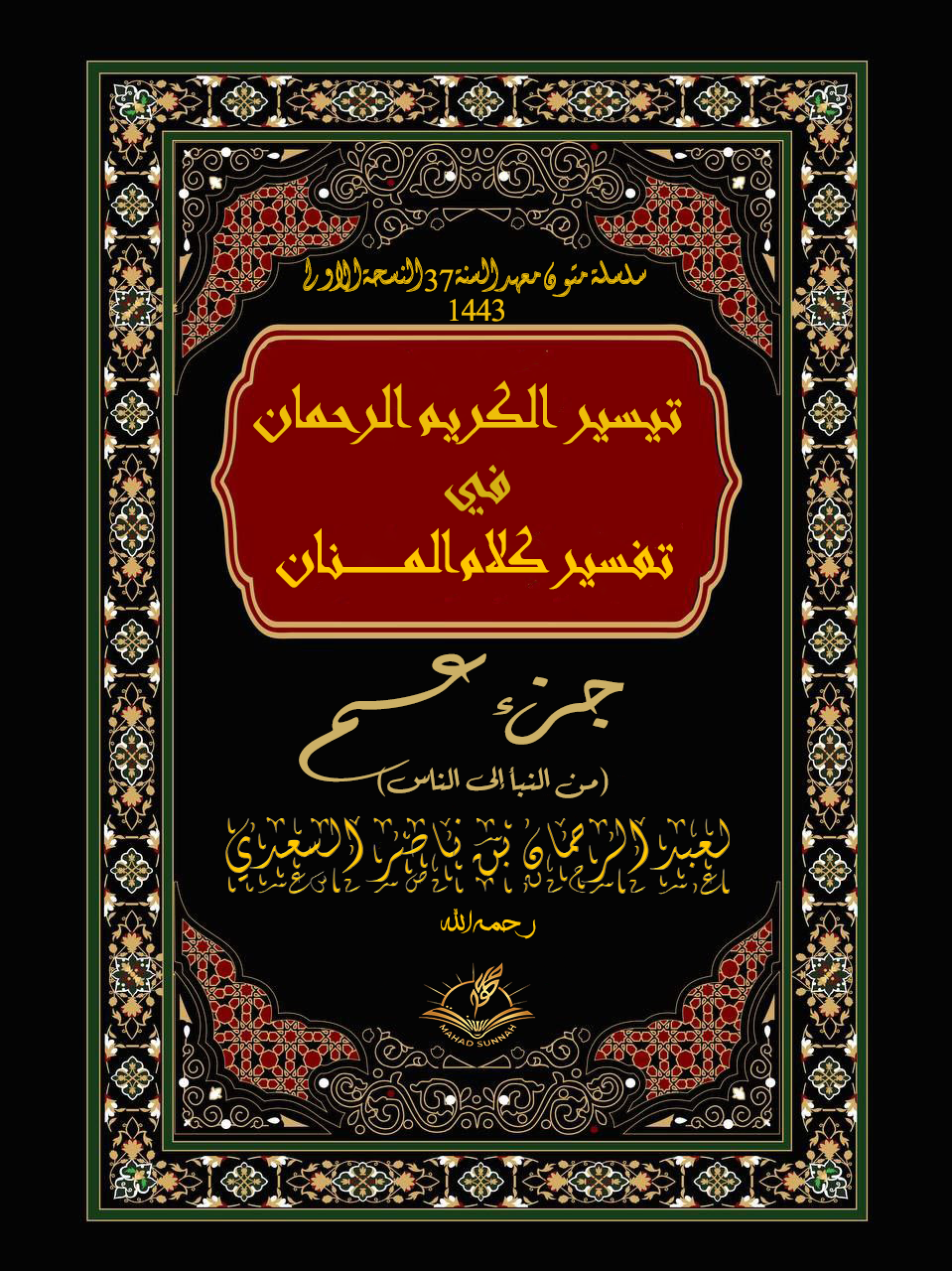 تفسير السعدي جزء عم