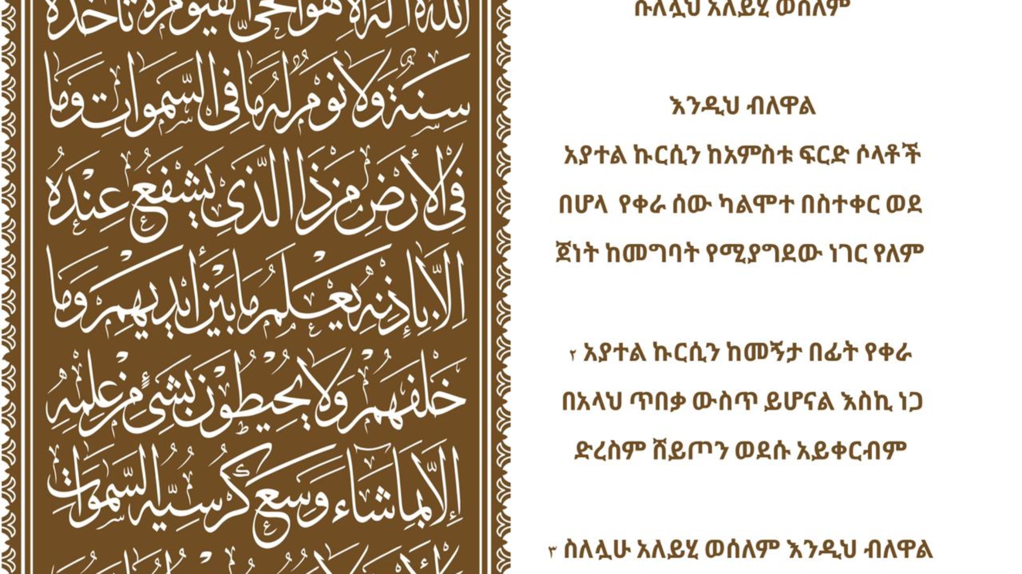 አያት አል-ኩርሲ በአማርኛ