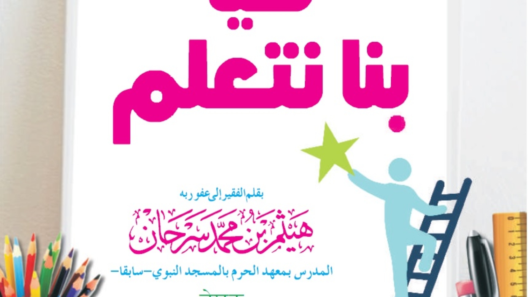 هيا بنا نتعلم اللغة الهندية