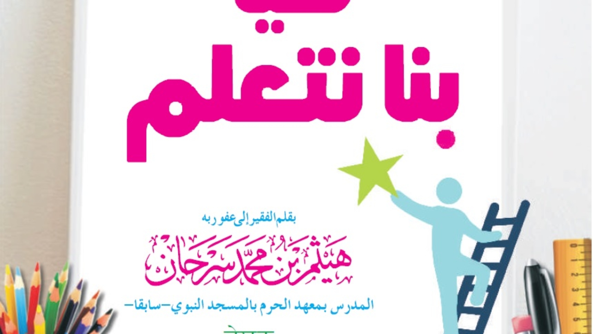 هيا بنا نتعلم اللغة الهندية