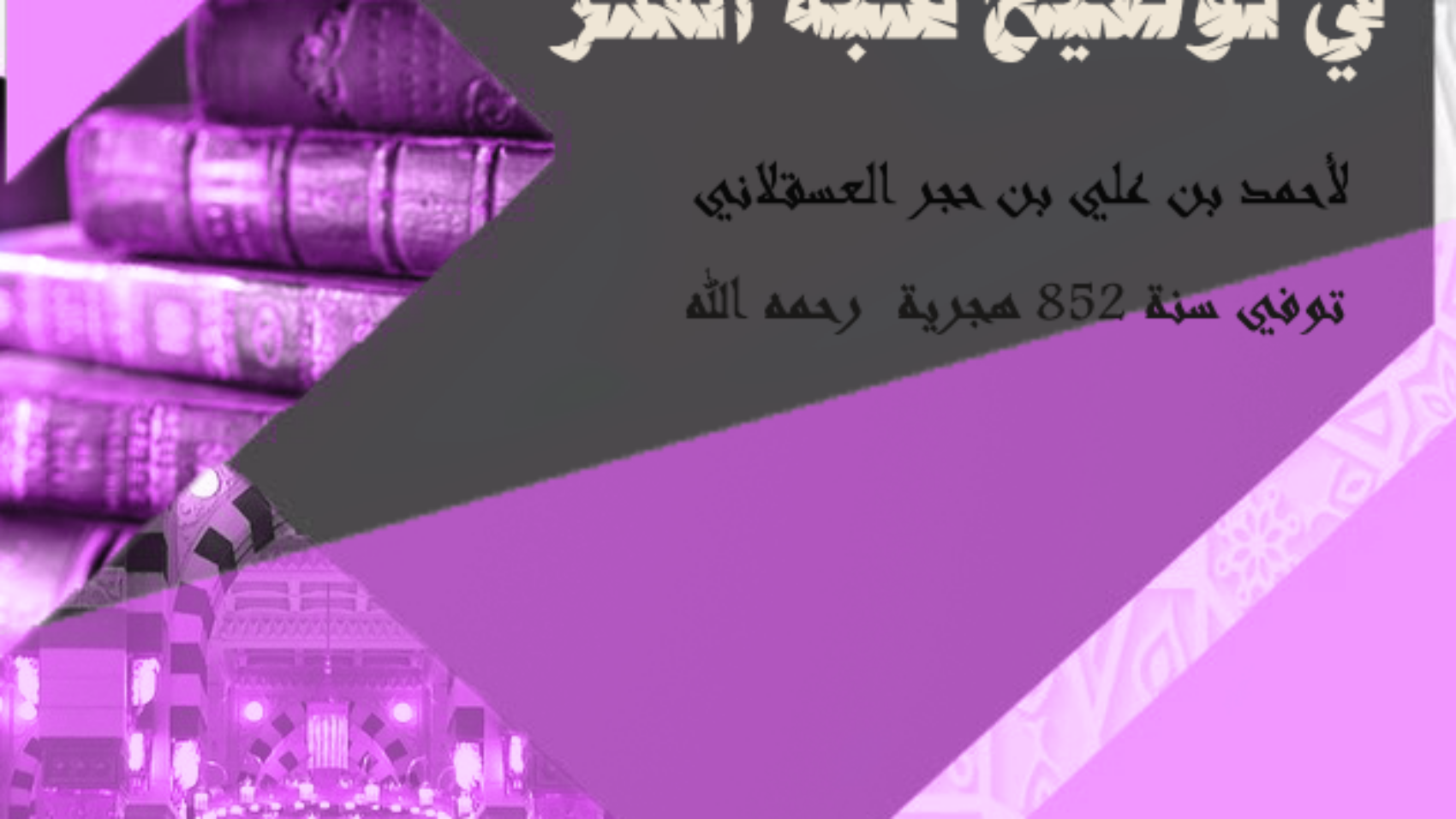1نزهة النظر