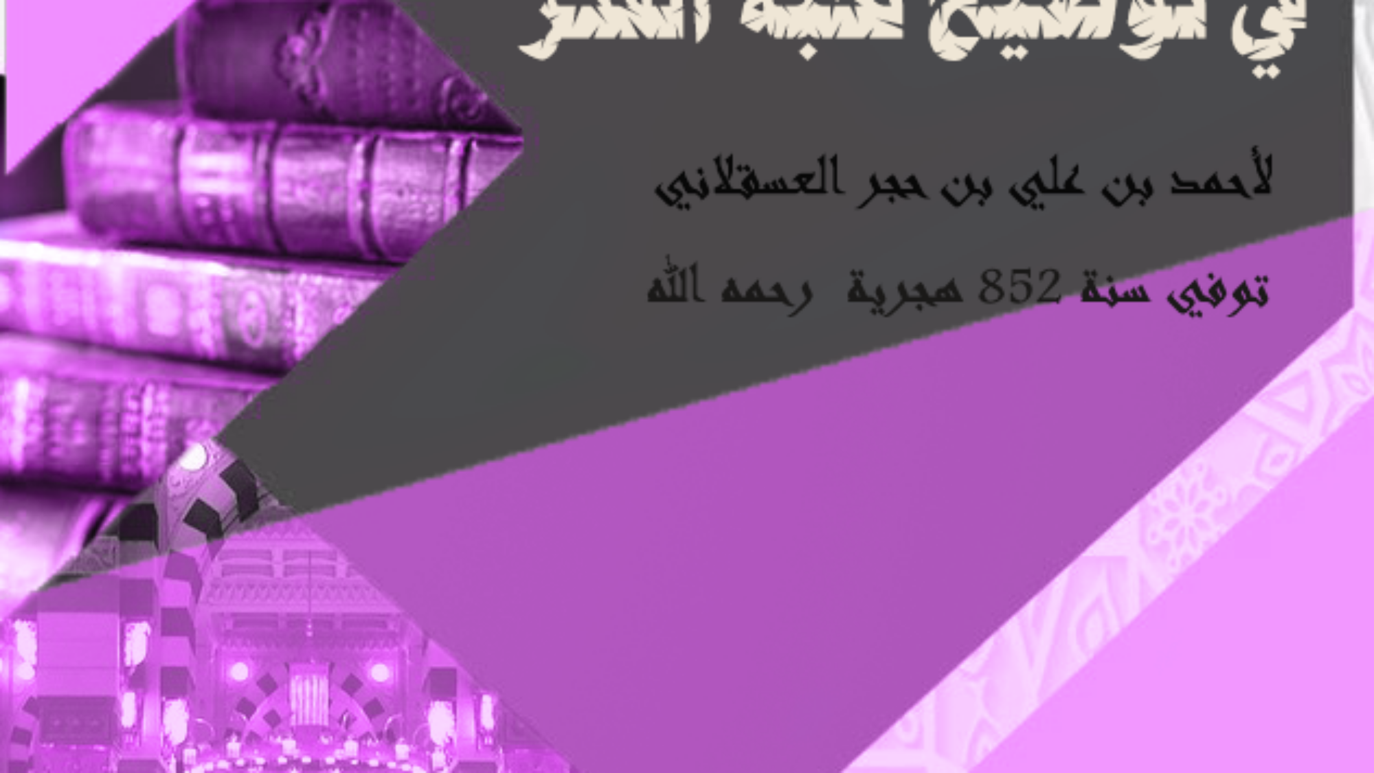 1نزهة النظر