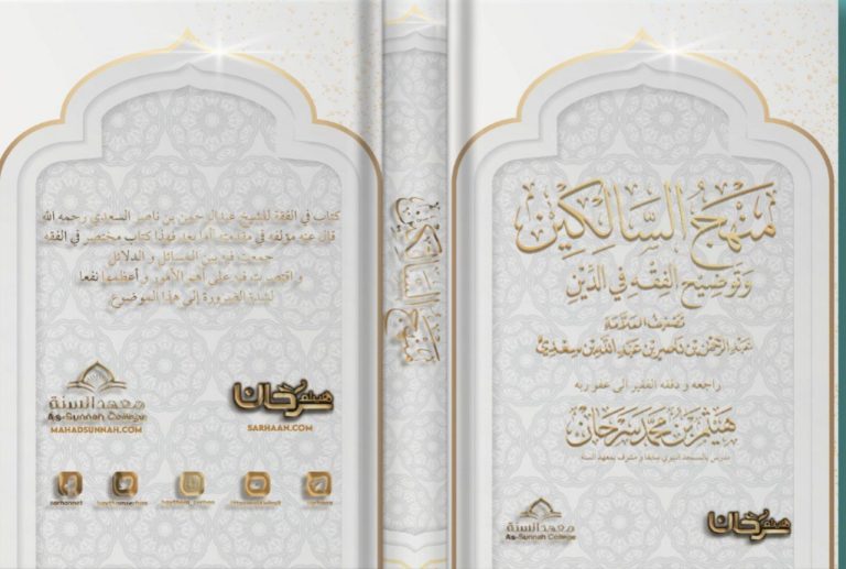 منهج السَّالكين وتوضيح الفقه في الدِّين
