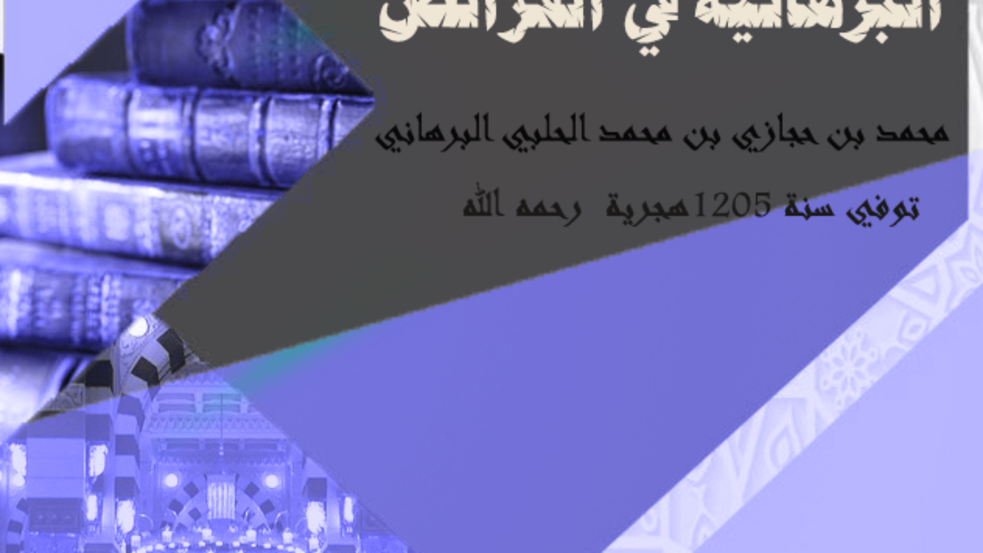 2منظومة القلائد البرهانية