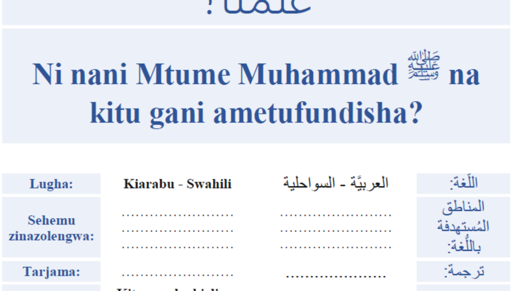 Ni nani Mtume Muhammad صلى الله عليه وسلم na kitu gani ametufundisha