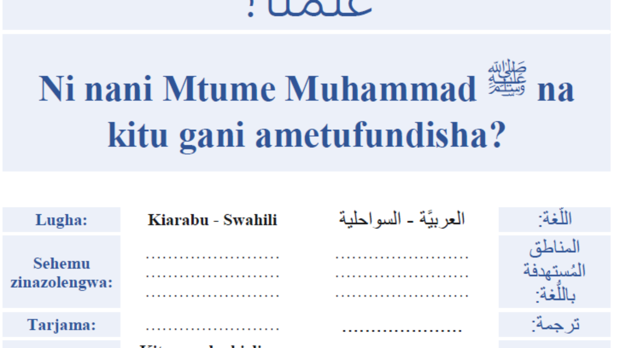 Ni nani Mtume Muhammad صلى الله عليه وسلم na kitu gani ametufundisha