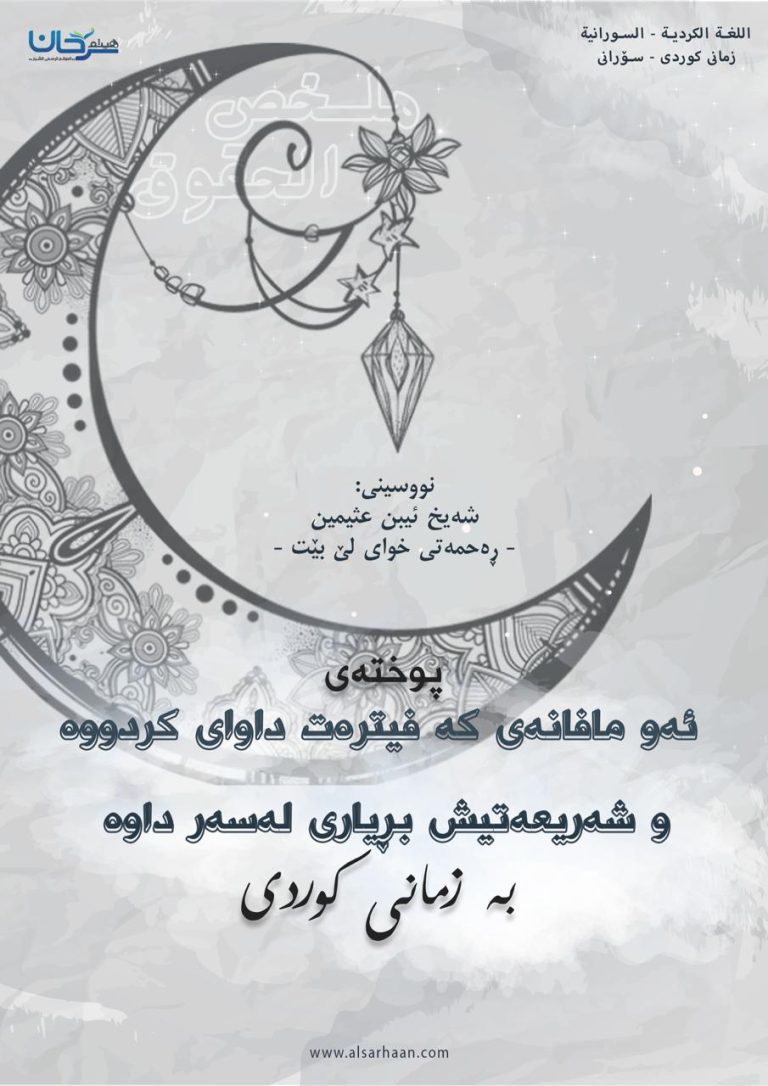 پوخته‌ی په‌یامه‌كه‌ ئه‌و مافانه‌ی كه‌ فیتره‌ت داوای كردووه‌ و شه‌ریعه‌تيش بڕیاری له‌سه‌ر داوه‌ به‌زمانی كوردی