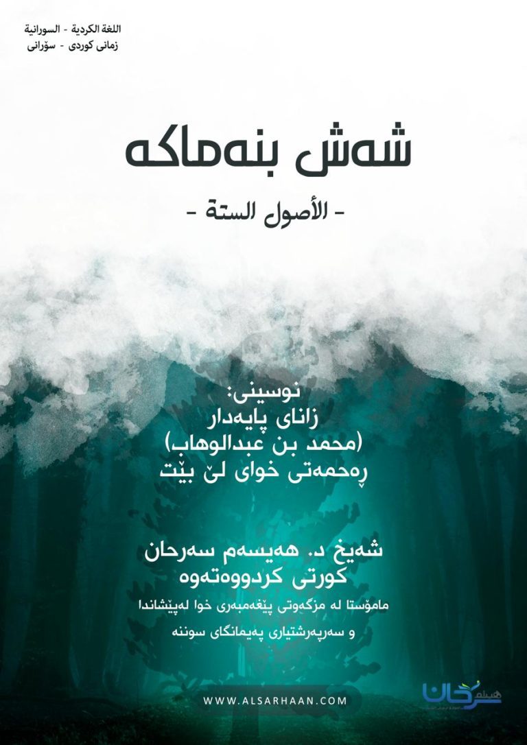 شەش بنەماکە نوسینی : زانای پایەدار  محمد بن عبدالوهاب  (رەحمەتی خوای لێ بێت)