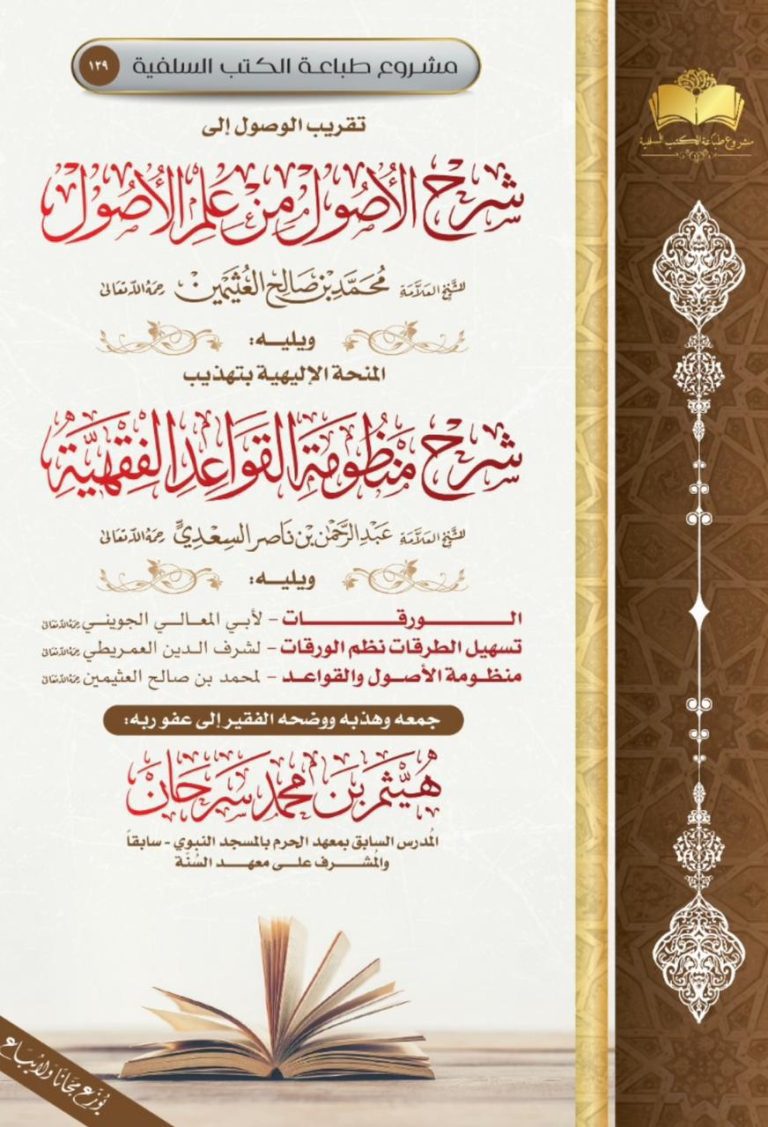 مجموعة الأصول والقواعد الفقهية: ١- تقريب الوصول إلى شرح الأصول من علم الأصول للشيخ العلامة محمد بن صالح العثيمين رحمه الله. ٢- المنحة الإلهية بتهذيب شرح منظومة القواعد الفقهية للشيخ العلامة عبد الرحمن بن ناصر السعدي رحمه الله. ٣- متن «الورقات» لأبي المعالي الجويني رحمه الله. ٤- «تسهيل الطرقات نظم متن الورقات» لشرف الدين العمريطي رحمه الله. ٥- «منظومة أصول الفقه وقواعده » للشيخ العلامة محمد بن صالح العثيمين رحمه الله.