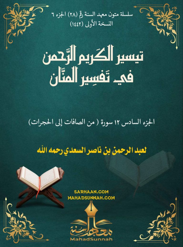 الجزء 6 : الصافات إلى الحجرات