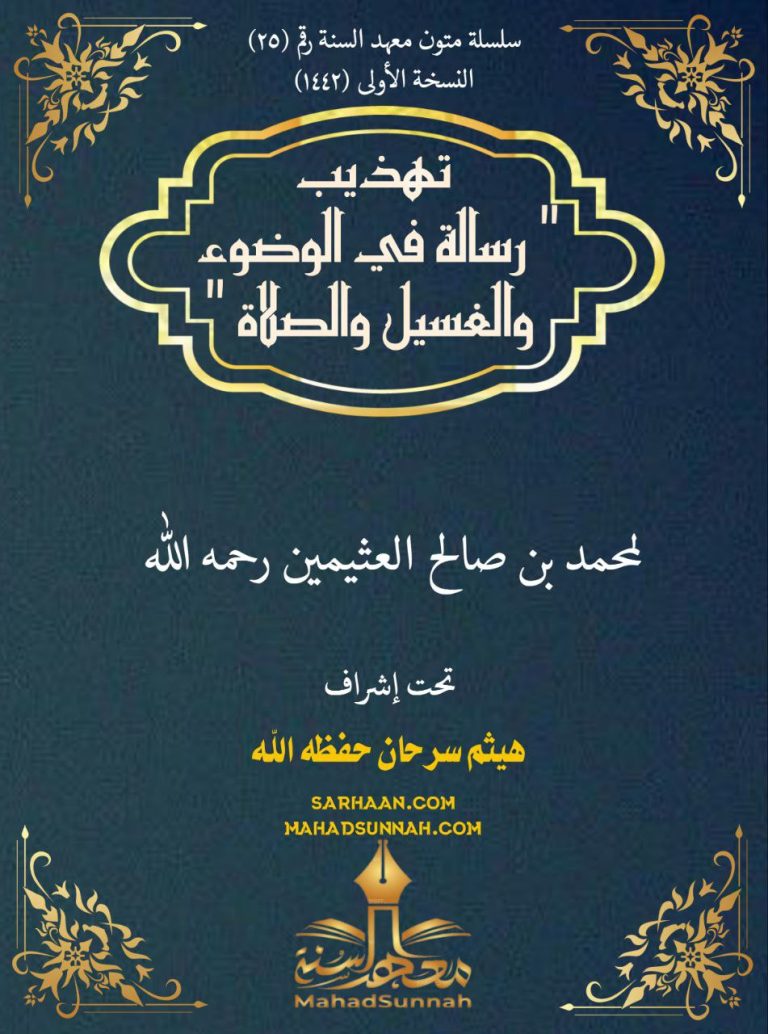 تهذيب رسالة في الوضوو الغسل و الصلاة