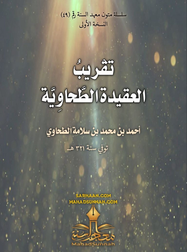 تقريب العقيدة الطحاوية