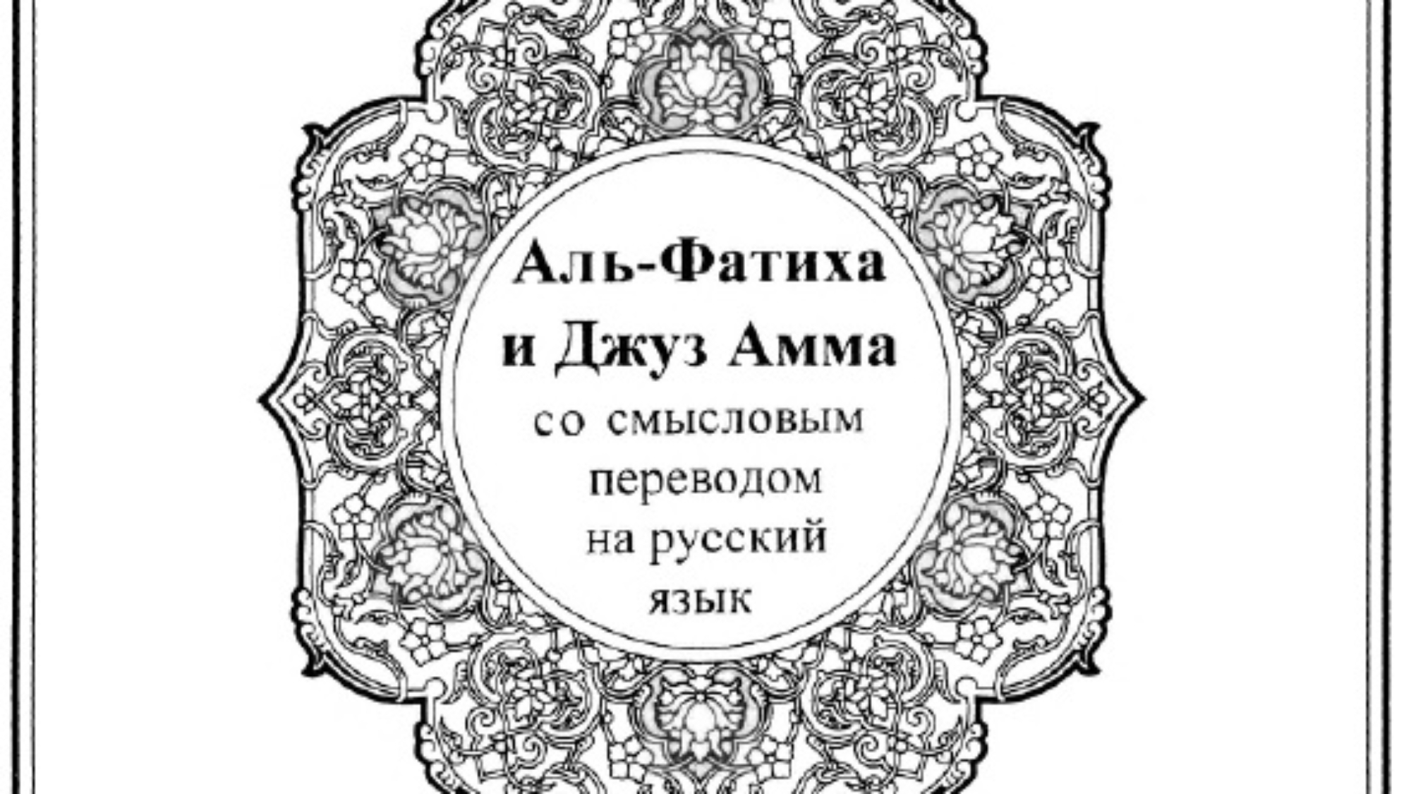 ru_meaning_of_alfatiha_and_amma_chapter