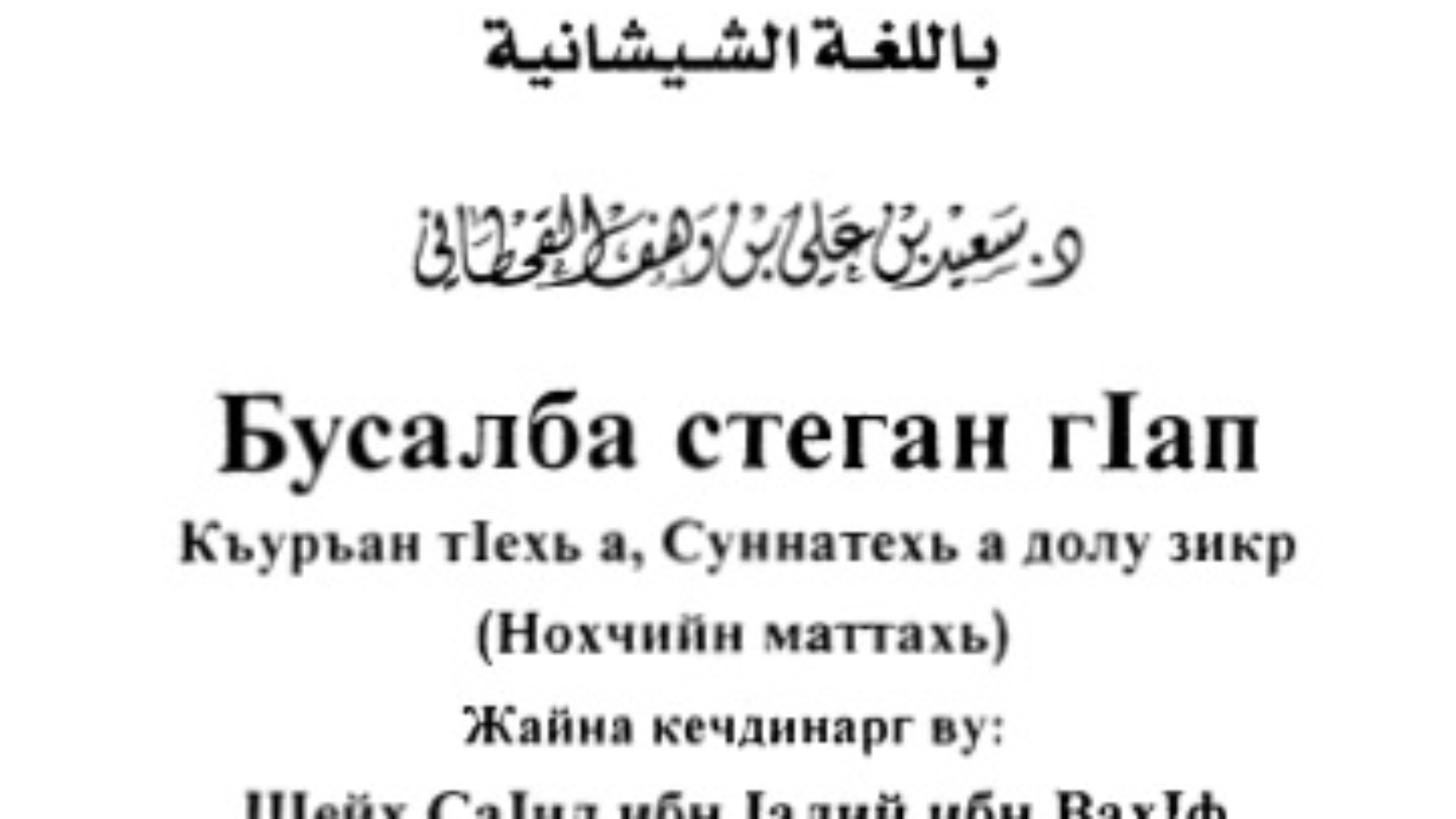 Бусалба стеган гIап