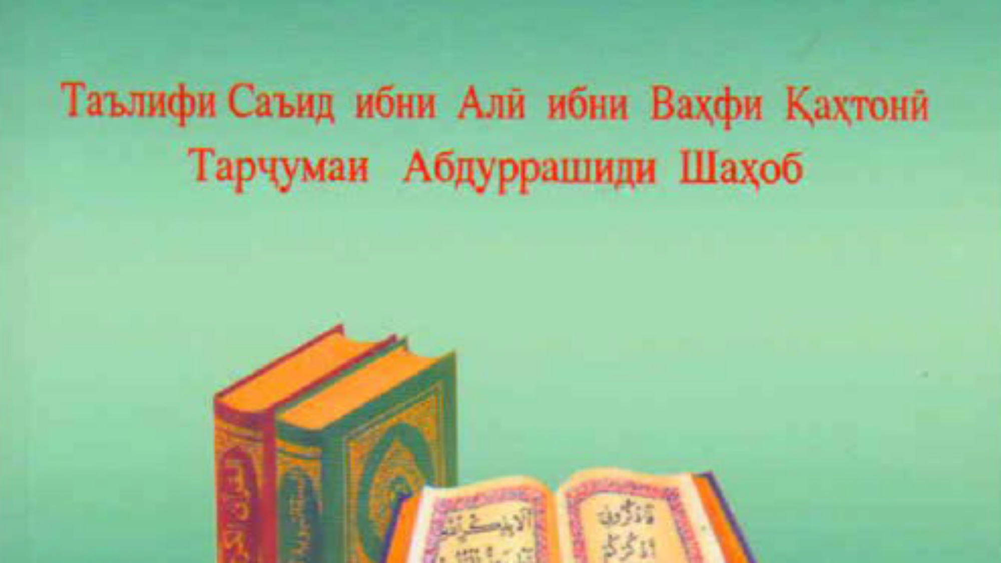 Паноҳгоҳи мусалмон Азкор ва дуъоҳое аз Қуръон ва Аҳодиси набави