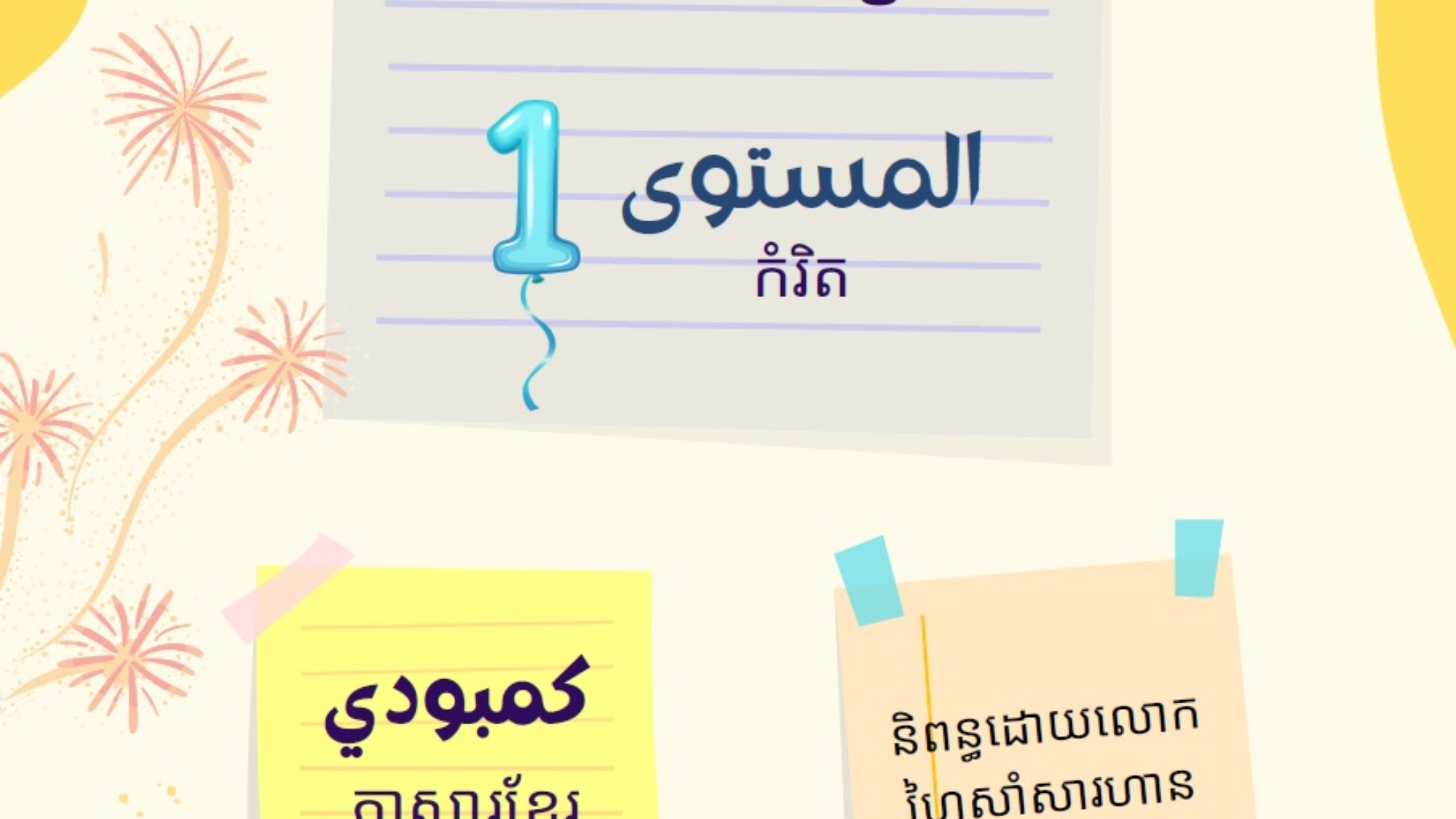 ألعب و أتعلم كمبودي