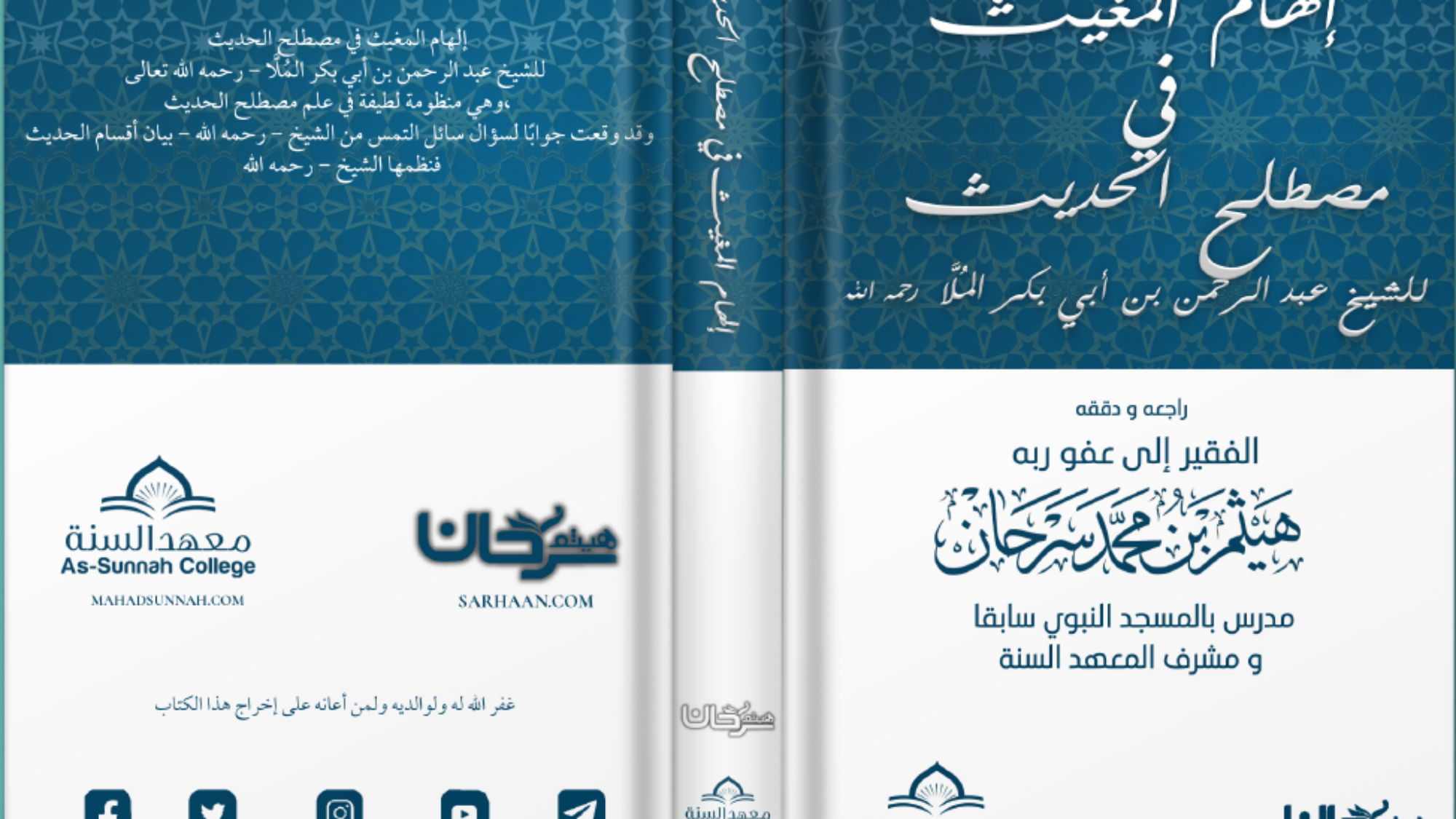 إلهام المغيث في مصطلح الحديث