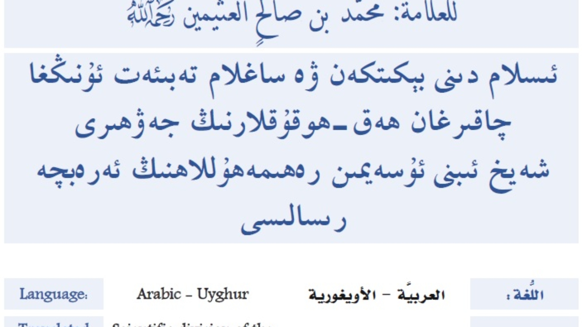 ئىسلام دىنى بې كىتكەن ۋە ساغلام تەبىئە ت ئۇنىڭغا