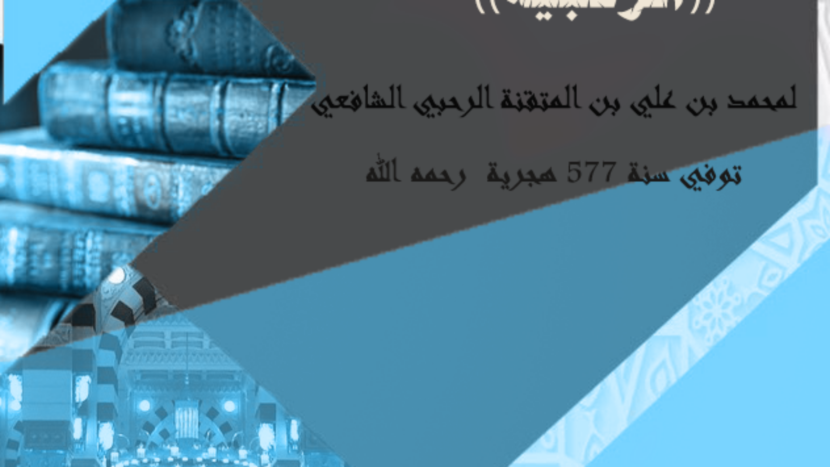 الرحبية